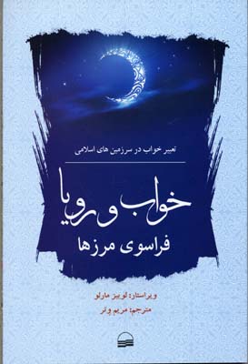 خواب و رویا فراسوی مرزها  : تعبیر خواب در سرزمین‌های اسلامی